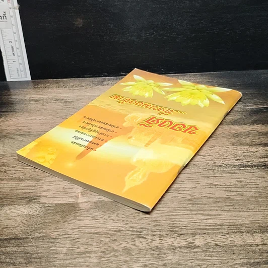หนังสือ ของดีที่คนมองข้าม รูปที่ 5