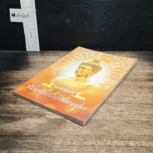 หนังสือ มนต์พิธี ธัมมจักกัปปวัตตนสูตร รูปที่ 4