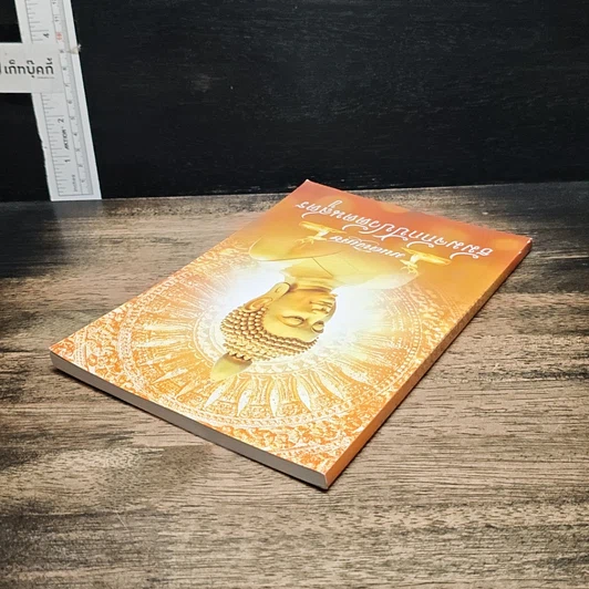 หนังสือ มนต์พิธี ธัมมจักกัปปวัตตนสูตร รูปที่ 5