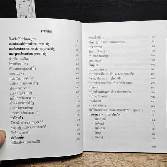 หนังสือ มนต์พิธี ธัมมจักกัปปวัตตนสูตร รูปที่ 7