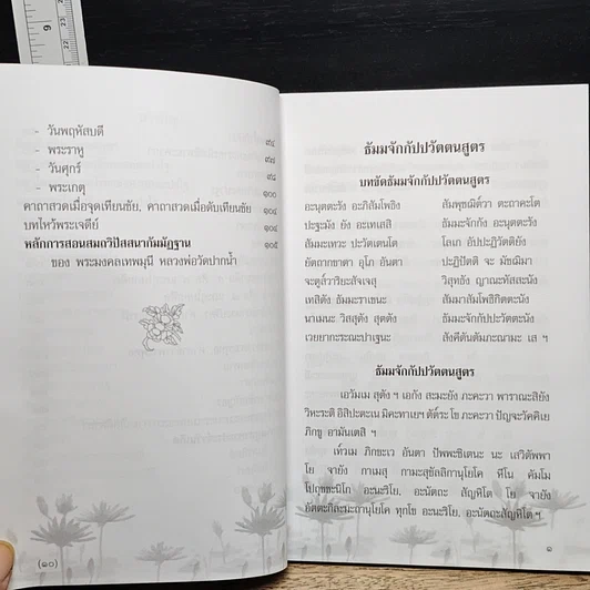 หนังสือ มนต์พิธี ธัมมจักกัปปวัตตนสูตร รูปที่ 8