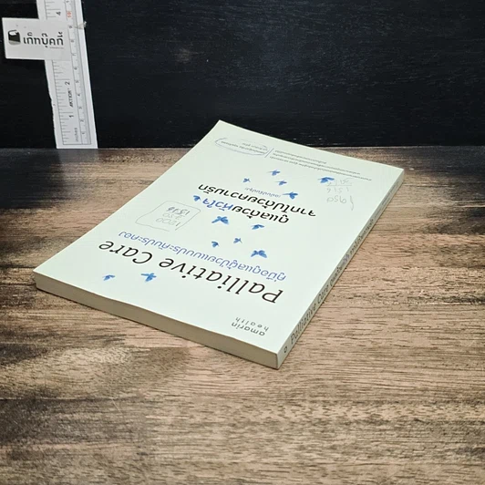 หนังสือ ดูแลด้วยหัวใจ จากไปด้วยความรัก รูปที่ 5