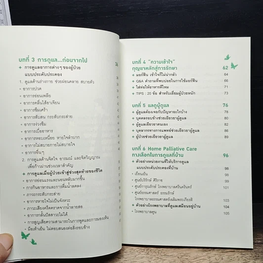 หนังสือ ดูแลด้วยหัวใจ จากไปด้วยความรัก รูปที่ 9