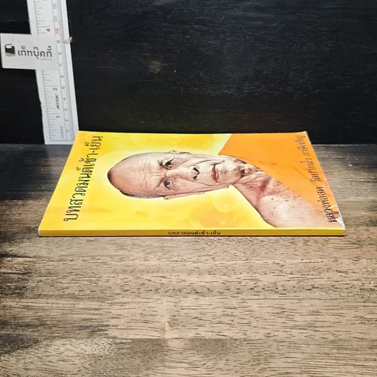 หนังสือ บทสวดมนต์ เช้า-เย็น รูปที่ 3