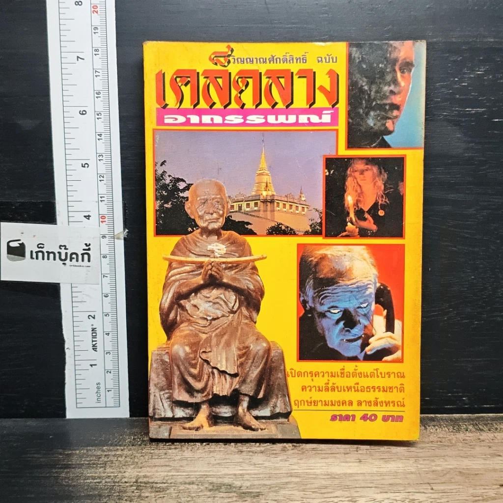 หนังสือ วิญญาณศักดิ์สิทธิ์ ฉบับ เคล็ดลางอาถรรพณ์ รูปที่ 1