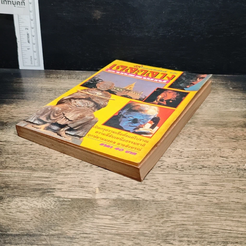 หนังสือ วิญญาณศักดิ์สิทธิ์ ฉบับ เคล็ดลางอาถรรพณ์ รูปที่ 4