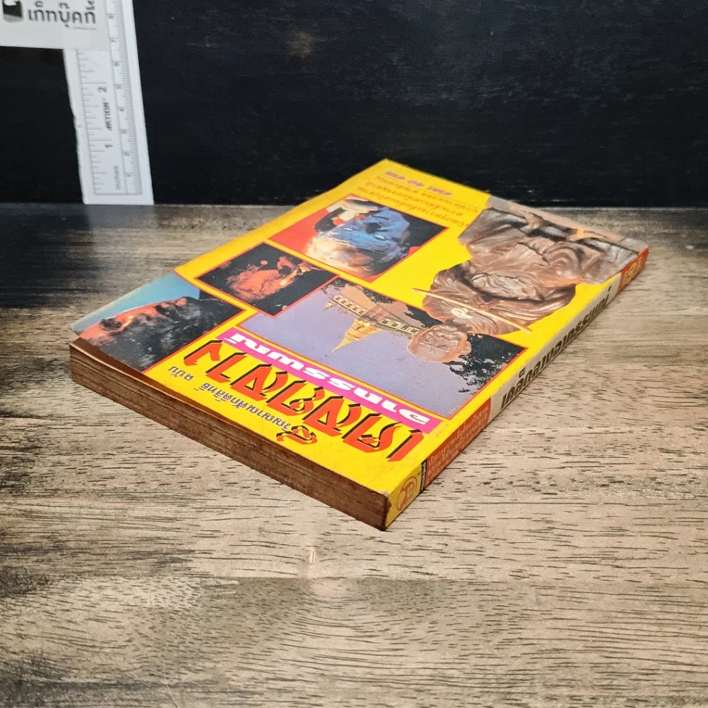 หนังสือ วิญญาณศักดิ์สิทธิ์ ฉบับ เคล็ดลางอาถรรพณ์ รูปที่ 5