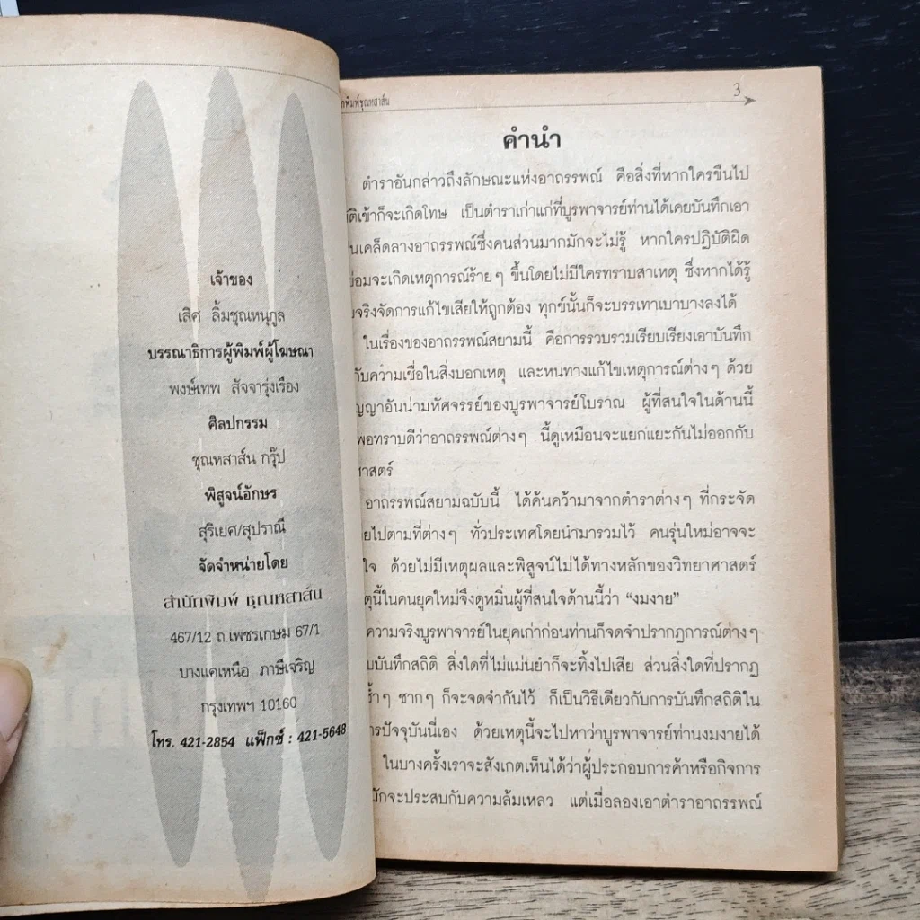 หนังสือ วิญญาณศักดิ์สิทธิ์ ฉบับ เคล็ดลางอาถรรพณ์ รูปที่ 6