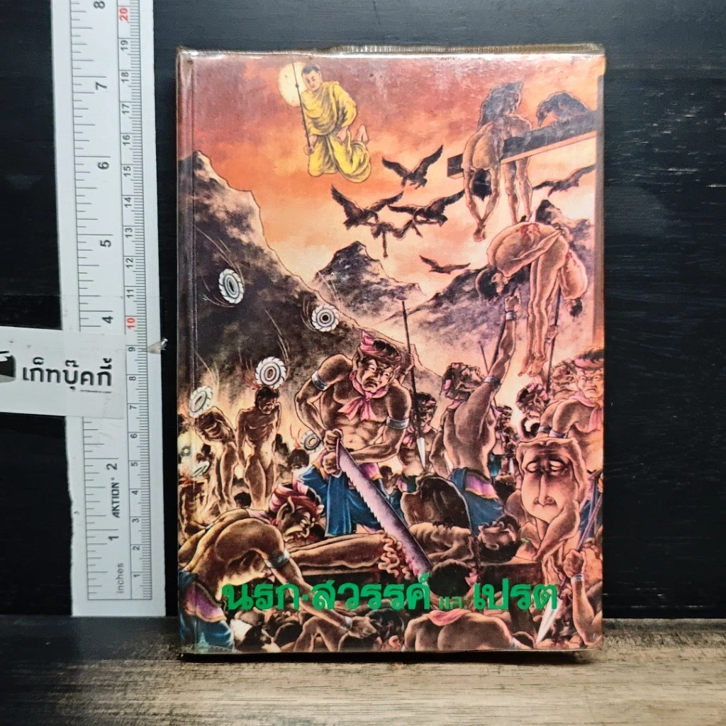 หนังสือ นรก-สวรรค์ และเปรต รูปที่ 1