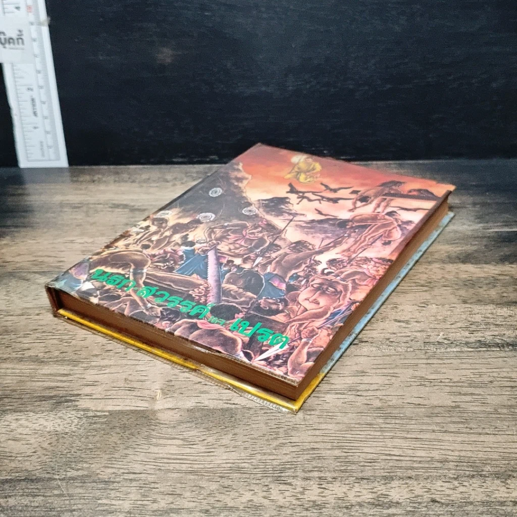 หนังสือ นรก-สวรรค์ และเปรต รูปที่ 4