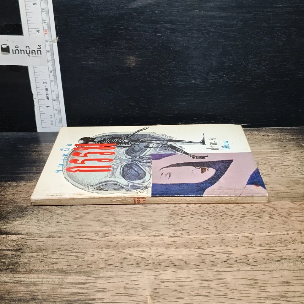 หนังสือ คนเหนือกรรม รูปที่ 3