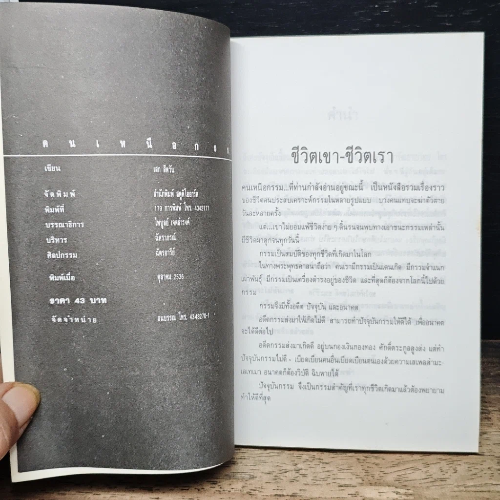 หนังสือ คนเหนือกรรม รูปที่ 6