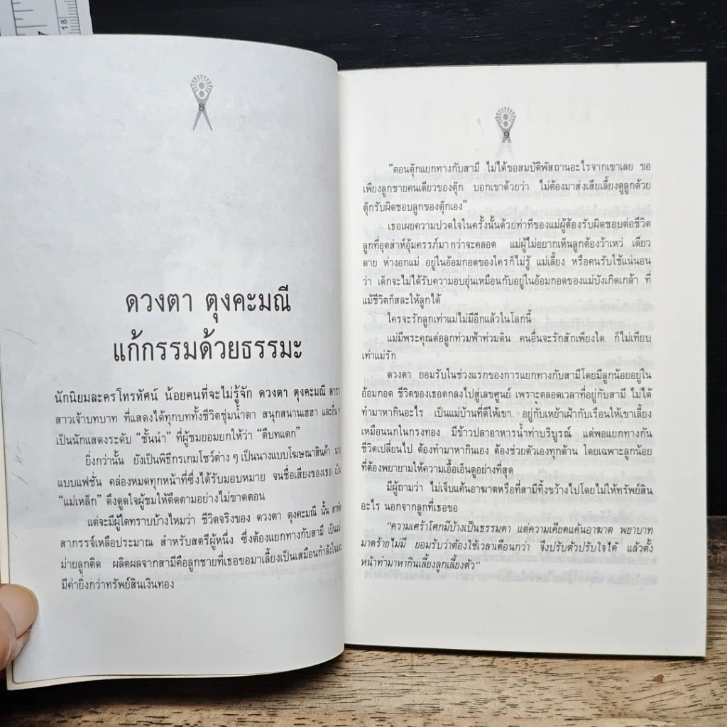 หนังสือ คนเหนือกรรม รูปที่ 8