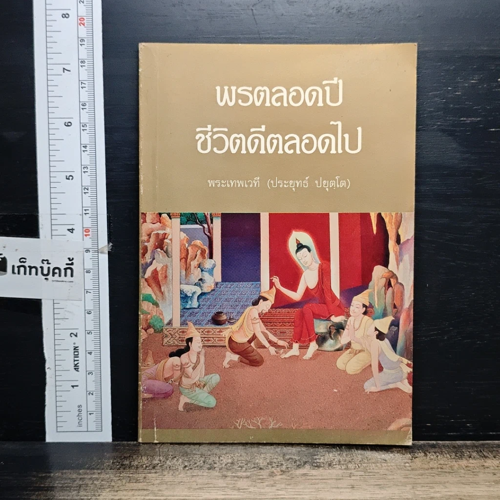 หนังสือ พรตลอดปี ชีวิตดีตลอดไป รูปที่ 1
