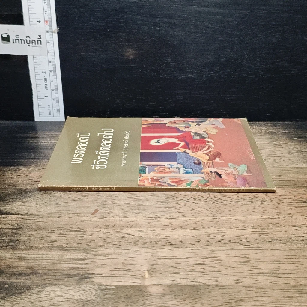 หนังสือ พรตลอดปี ชีวิตดีตลอดไป รูปที่ 3