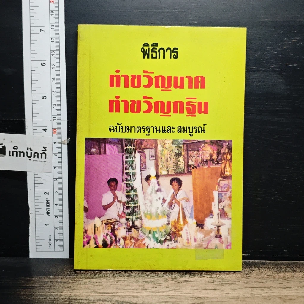 หนังสือ พิธีการ ทำขวัญนาค ทำขวัญกฐิน ฉบับมาตรฐานและสมบูรณ์ รูปที่ 1
