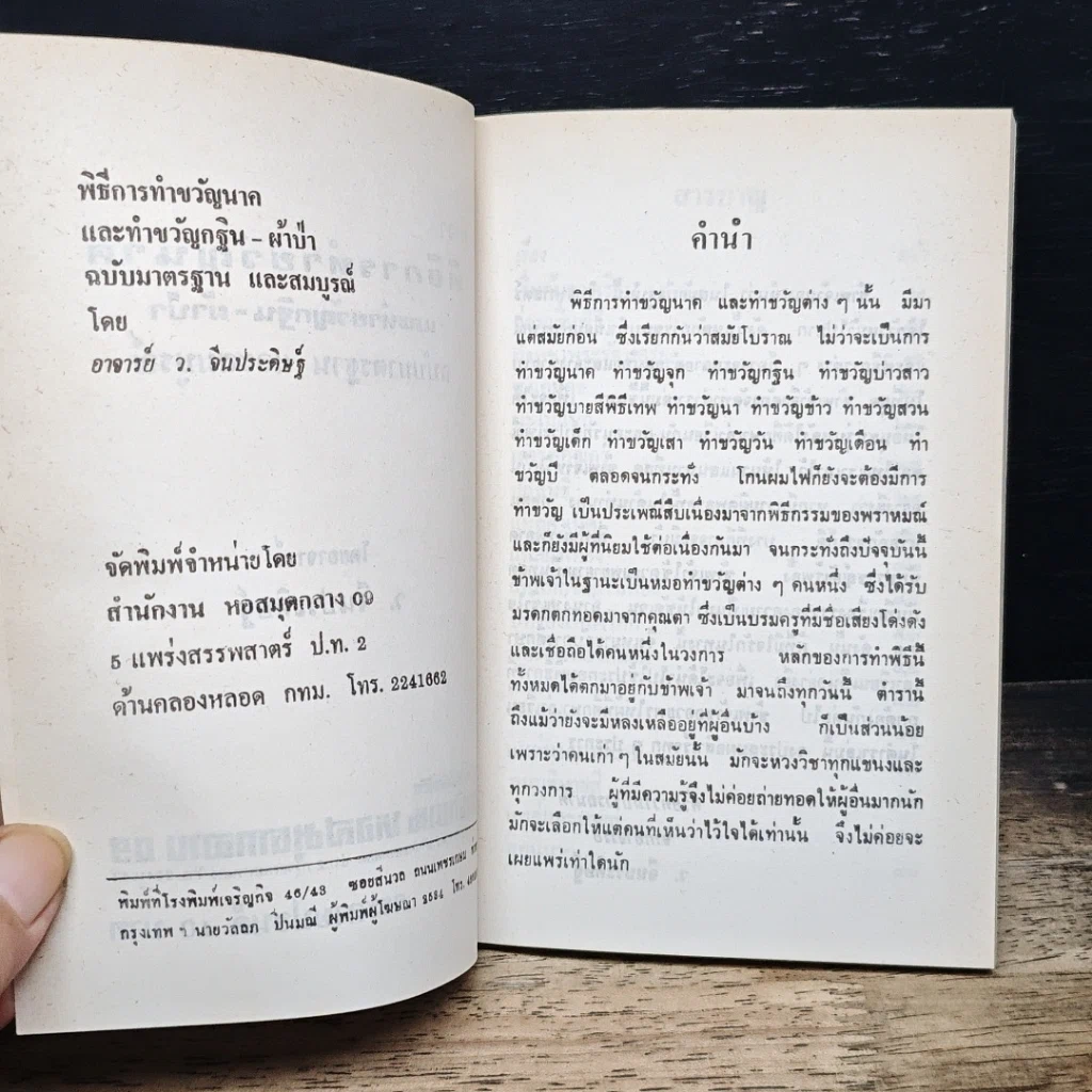 หนังสือ พิธีการ ทำขวัญนาค ทำขวัญกฐิน ฉบับมาตรฐานและสมบูรณ์ รูปที่ 6