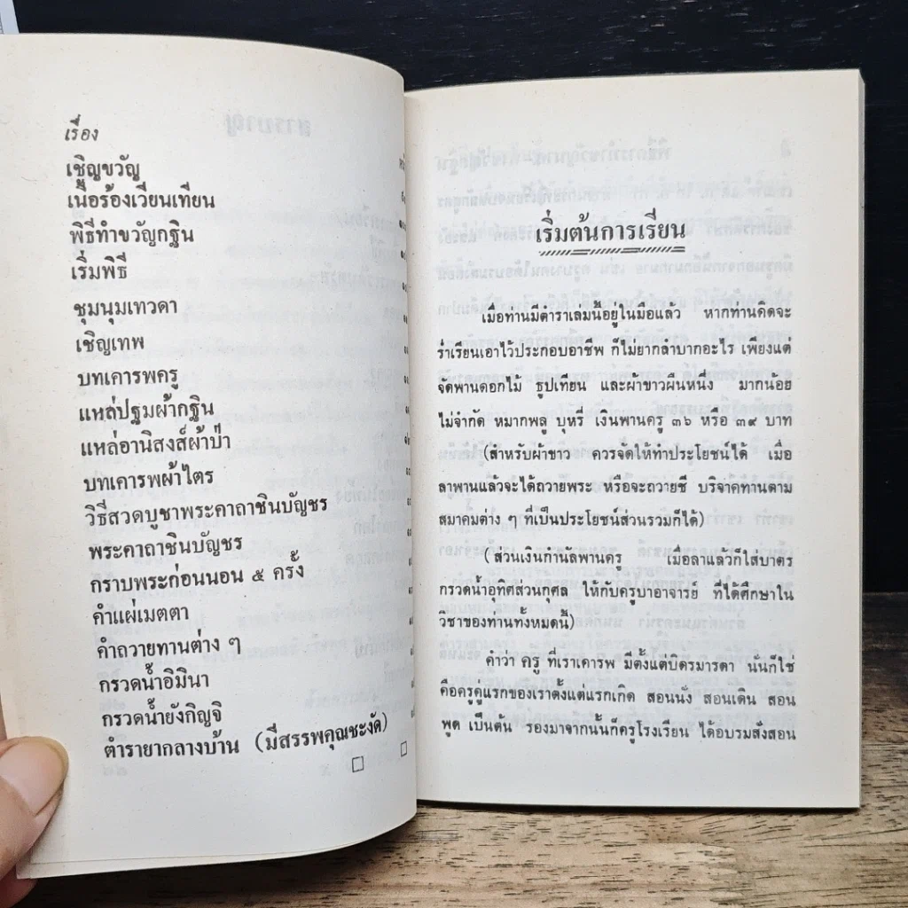 หนังสือ พิธีการ ทำขวัญนาค ทำขวัญกฐิน ฉบับมาตรฐานและสมบูรณ์ รูปที่ 8