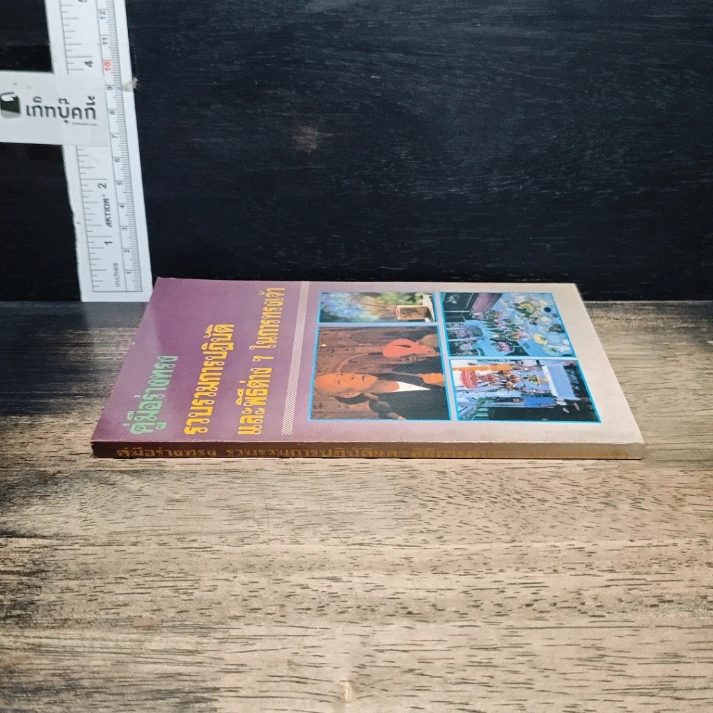 หนังสือ คู่มือร่างทรง: รวบรวมการปฏิบัติและพิธีการต่างๆ ในการทรงเจ้า รูปที่ 3