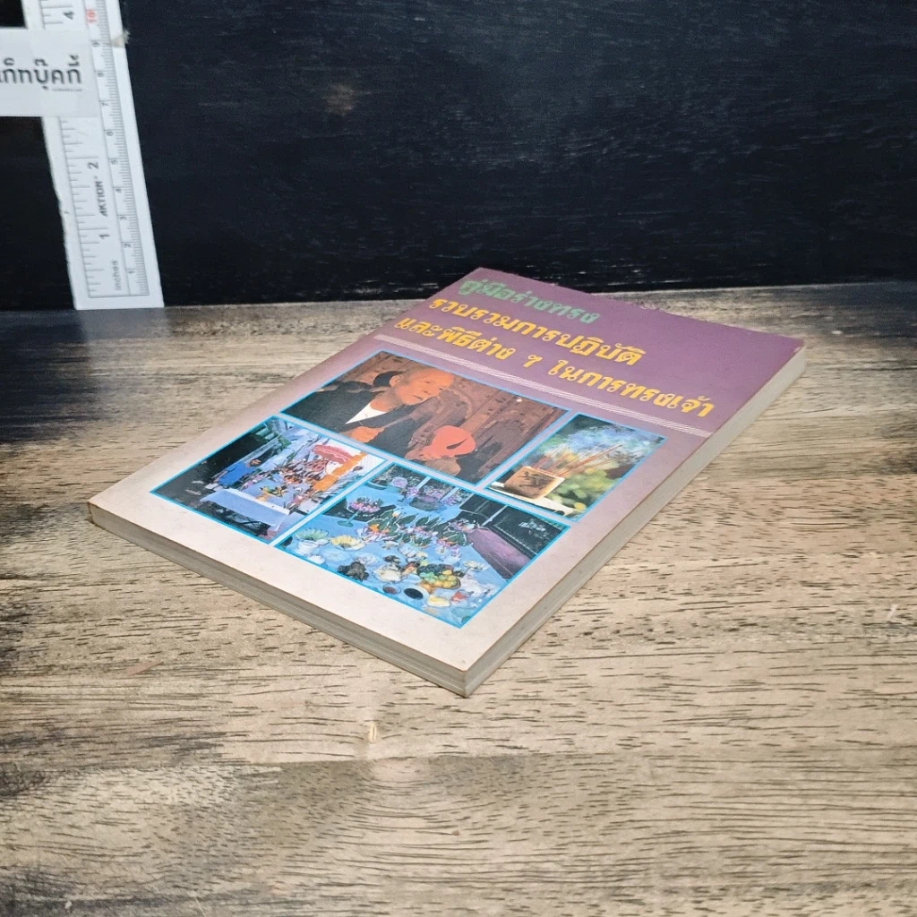 หนังสือ คู่มือร่างทรง: รวบรวมการปฏิบัติและพิธีการต่างๆ ในการทรงเจ้า รูปที่ 4