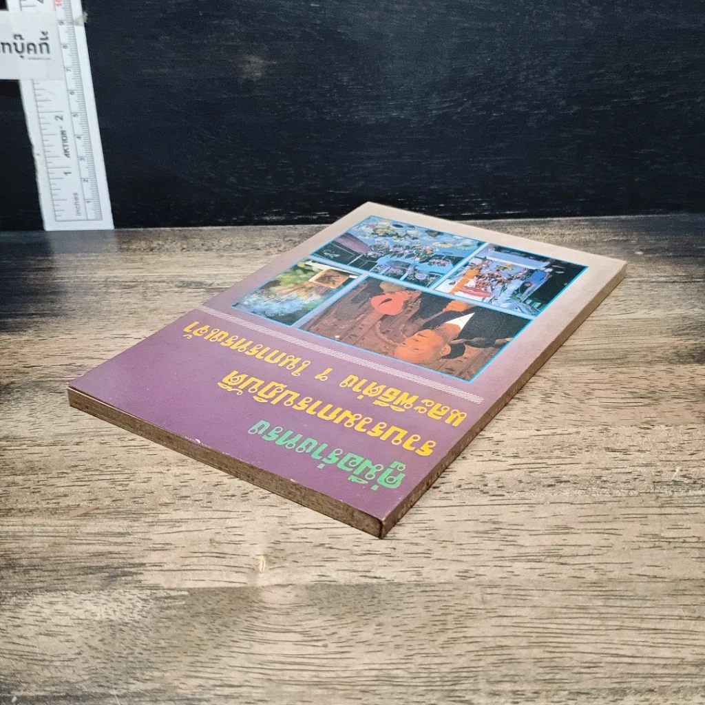 หนังสือ คู่มือร่างทรง: รวบรวมการปฏิบัติและพิธีการต่างๆ ในการทรงเจ้า รูปที่ 5