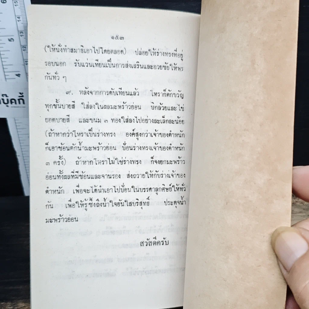 หนังสือ คู่มือร่างทรง: รวบรวมการปฏิบัติและพิธีการต่างๆ ในการทรงเจ้า รูปที่ 9