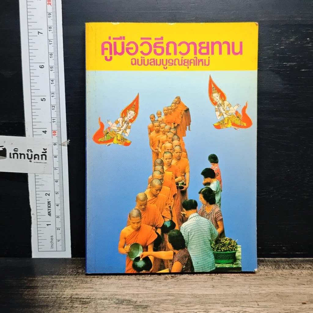 หนังสือ คู่มือวิธีถวายทาน ฉบับสมบูรณ์ยุคใหม่ รูปที่ 1