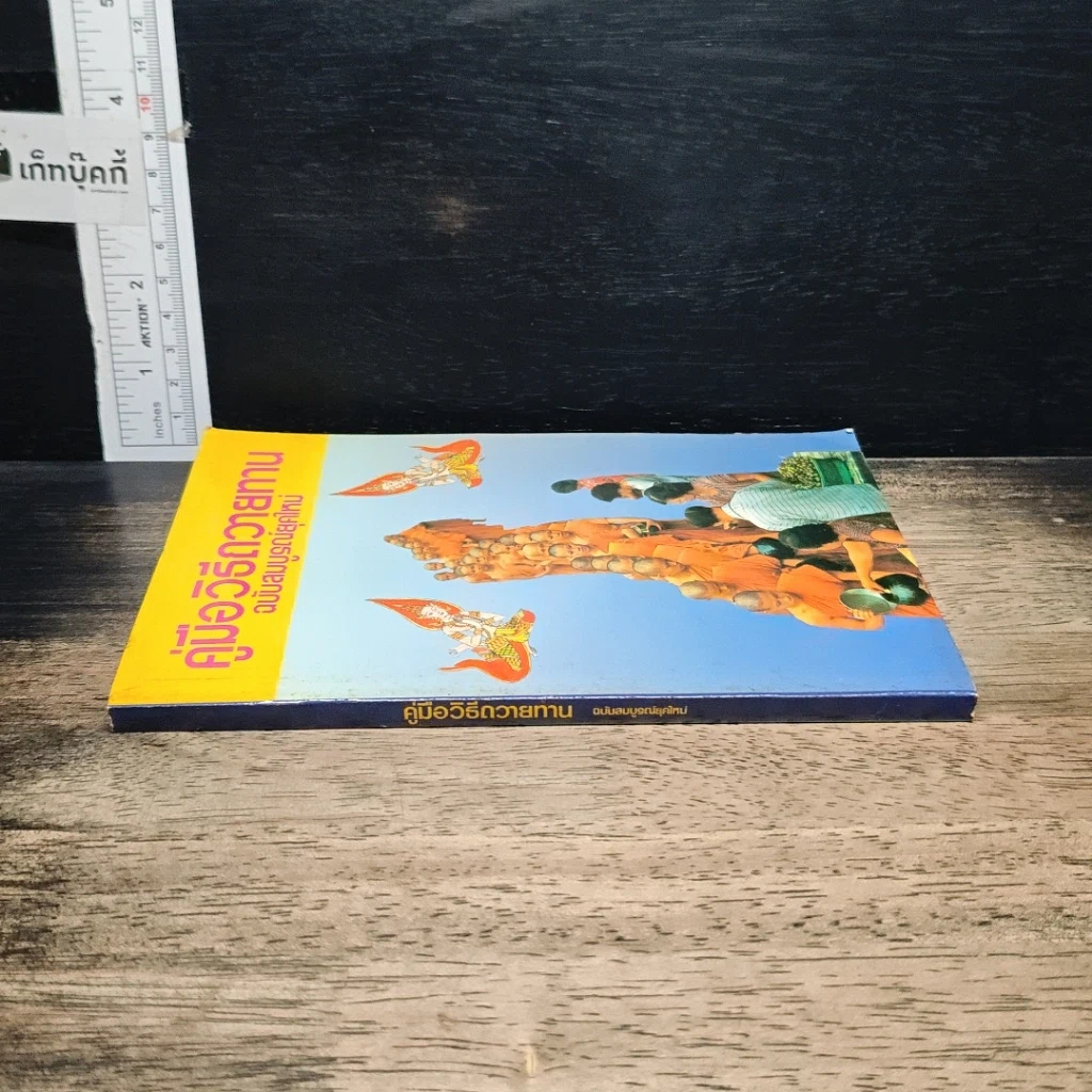 หนังสือ คู่มือวิธีถวายทาน ฉบับสมบูรณ์ยุคใหม่ รูปที่ 3