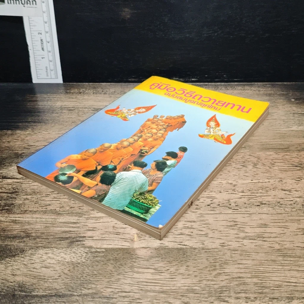 หนังสือ คู่มือวิธีถวายทาน ฉบับสมบูรณ์ยุคใหม่ รูปที่ 4