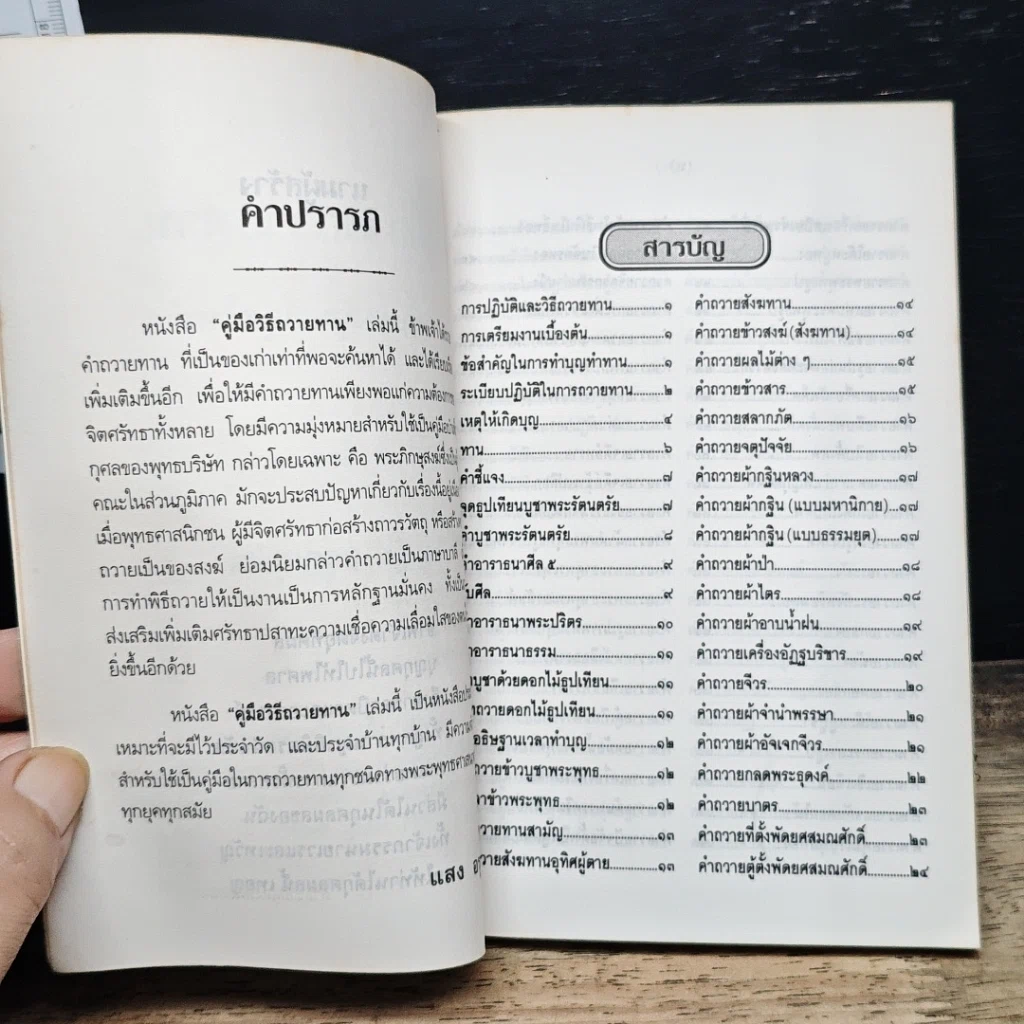 หนังสือ คู่มือวิธีถวายทาน ฉบับสมบูรณ์ยุคใหม่ รูปที่ 6