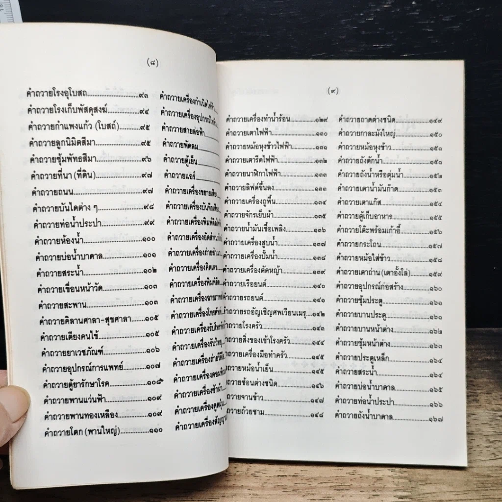 หนังสือ คู่มือวิธีถวายทาน ฉบับสมบูรณ์ยุคใหม่ รูปที่ 8