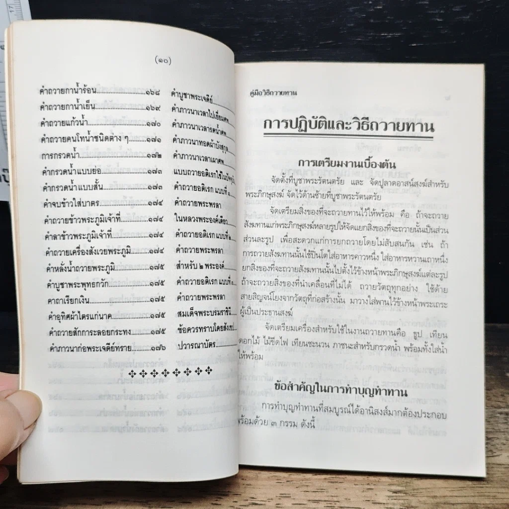 หนังสือ คู่มือวิธีถวายทาน ฉบับสมบูรณ์ยุคใหม่ รูปที่ 9