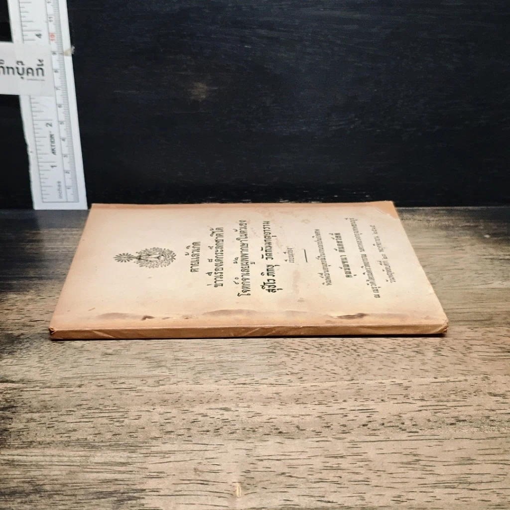 หนังสือ อนุสรณ์ในงานฌาปนกิจศพ คุณมัณฑนา ตันตสวัสดิ์ รูปที่ 3