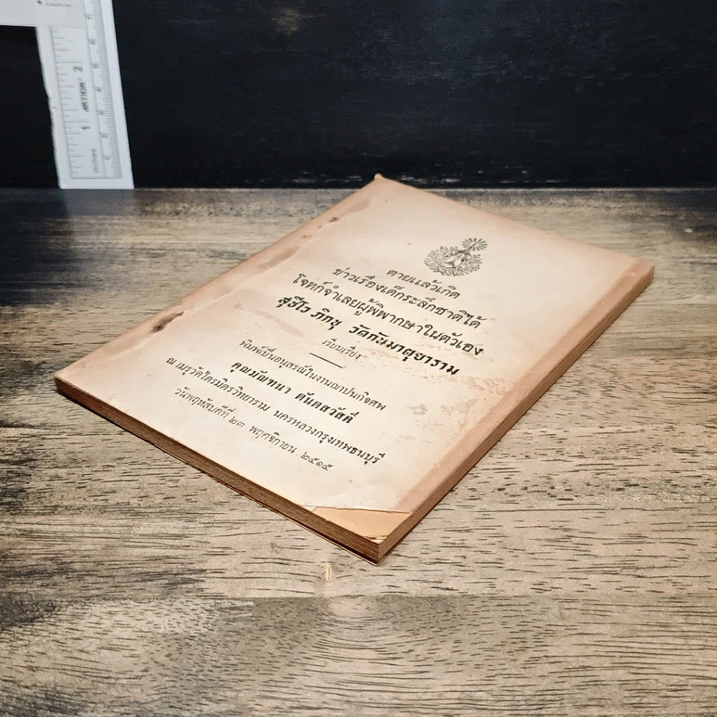 หนังสือ อนุสรณ์ในงานฌาปนกิจศพ คุณมัณฑนา ตันตสวัสดิ์ รูปที่ 4