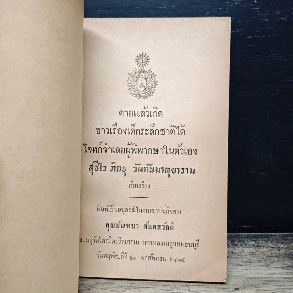 หนังสือ อนุสรณ์ในงานฌาปนกิจศพ คุณมัณฑนา ตันตสวัสดิ์ รูปที่ 6