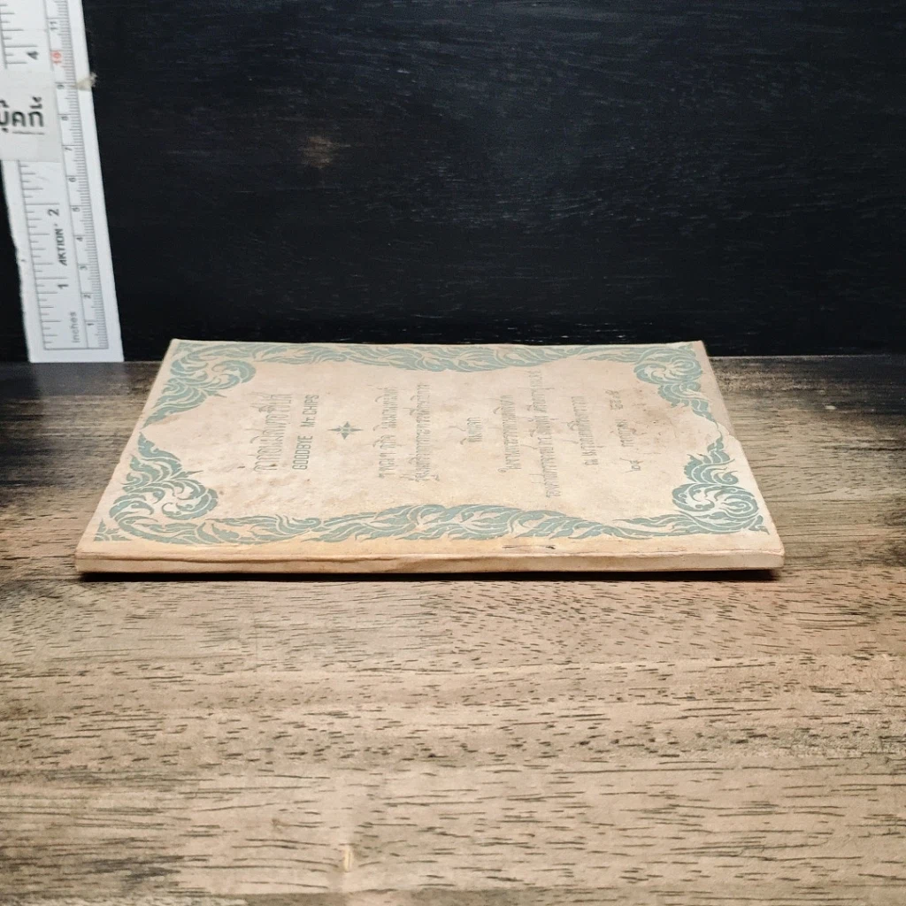หนังสือ ที่ระลึกงานพระราชทานเพลิงศพ รองศาสตราจารย์ ดร.เฟื่องฟุ้ง เครือตราชูทม.ล.ป รูปที่ 3