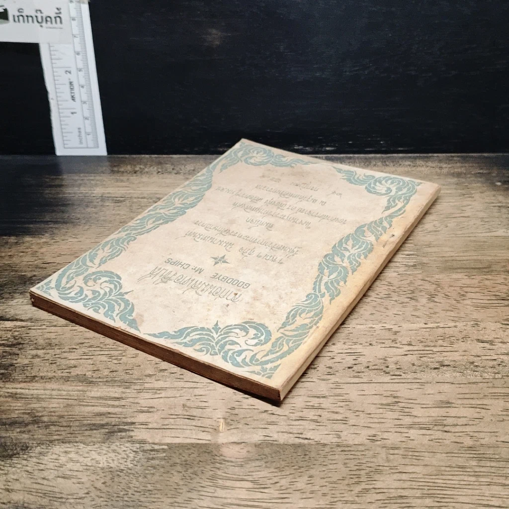 หนังสือ ที่ระลึกงานพระราชทานเพลิงศพ รองศาสตราจารย์ ดร.เฟื่องฟุ้ง เครือตราชูทม.ล.ป รูปที่ 5