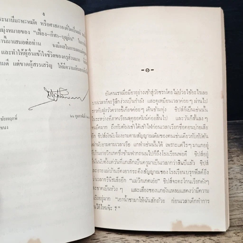 หนังสือ ที่ระลึกงานพระราชทานเพลิงศพ รองศาสตราจารย์ ดร.เฟื่องฟุ้ง เครือตราชูทม.ล.ป รูปที่ 8