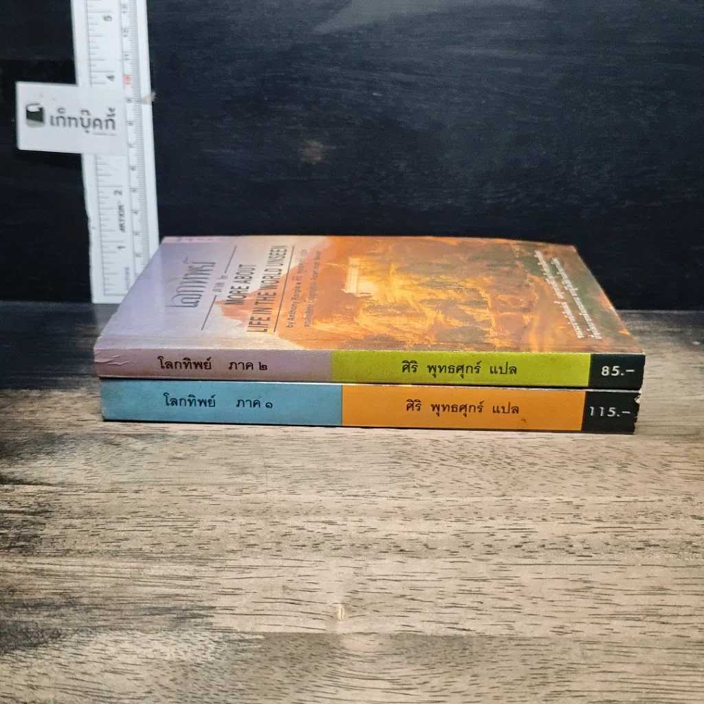 หนังสือ โลกทิพย์ ภาค 1-2 รูปที่ 3