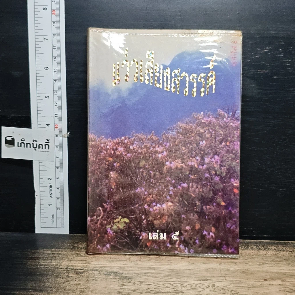 หนังสือ แว่วเสียงสวรรค์ เล่ม 5 รูปที่ 1