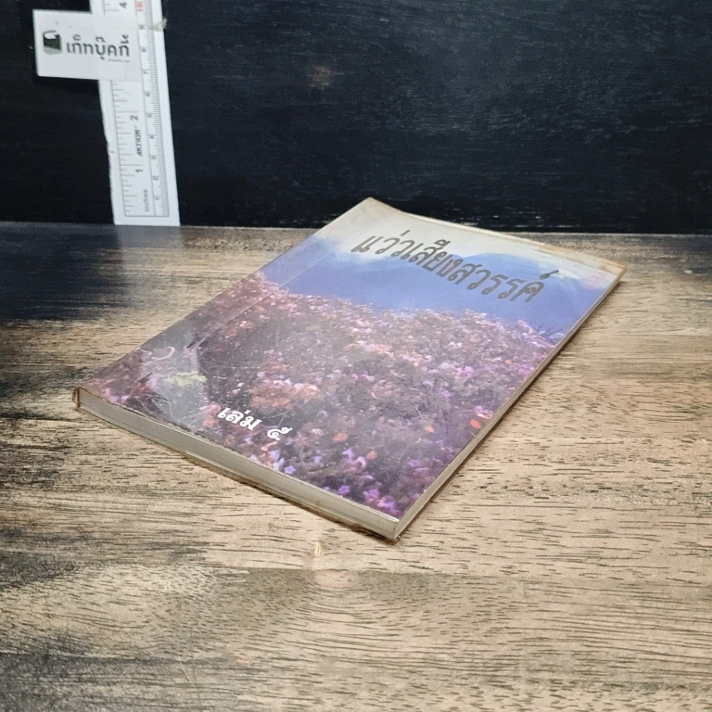 หนังสือ แว่วเสียงสวรรค์ เล่ม 5 รูปที่ 4