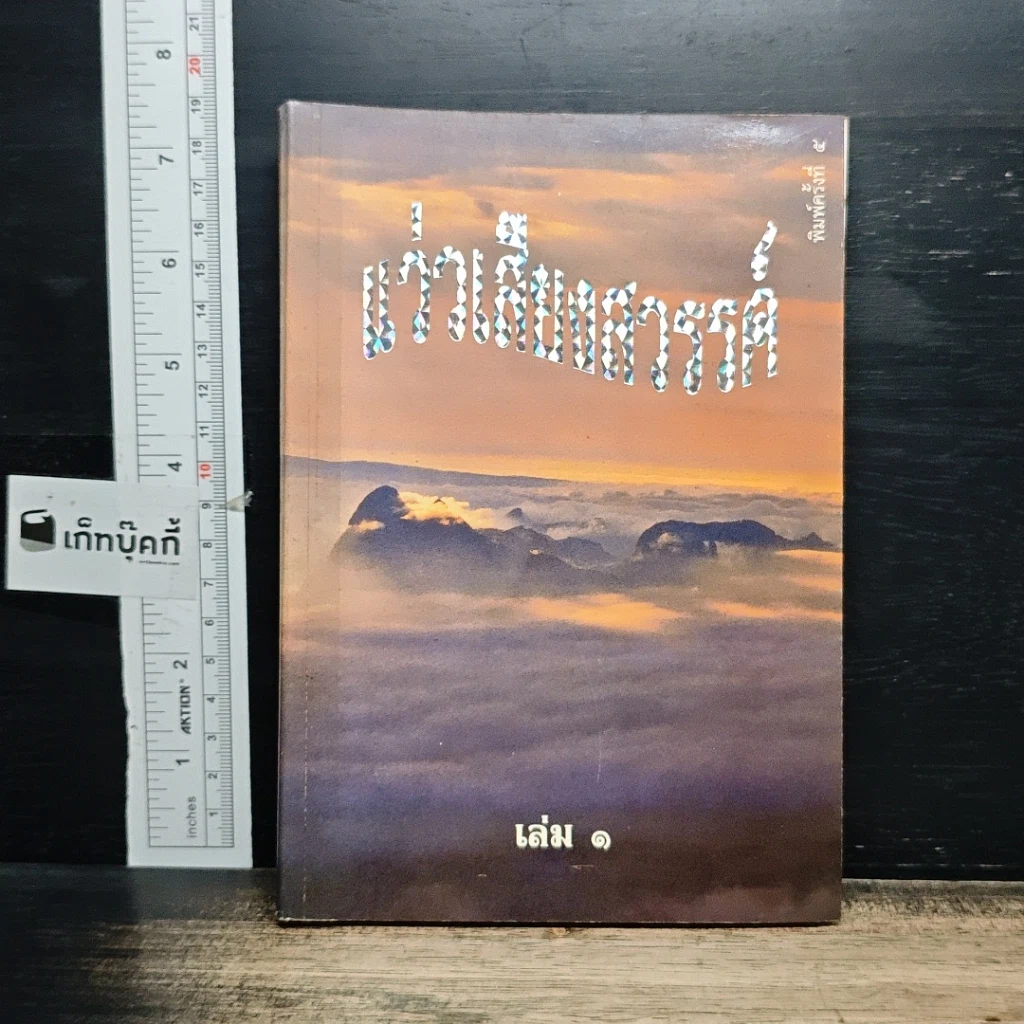 หนังสือ แว่วเสียงสวรรค์ เล่ม 1 รูปที่ 1