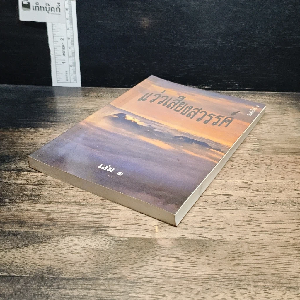 หนังสือ แว่วเสียงสวรรค์ เล่ม 1 รูปที่ 4