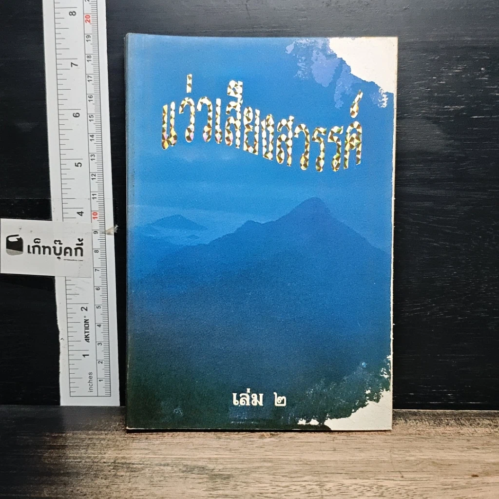 หนังสือ แว่วเสียงสวรรค์ เล่ม 2 รูปที่ 1