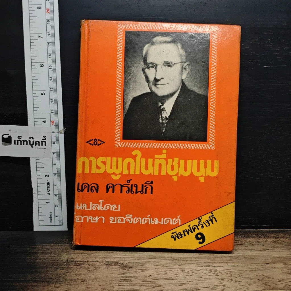 หนังสือ การพูดในที่ชุมนุม รูปที่ 1