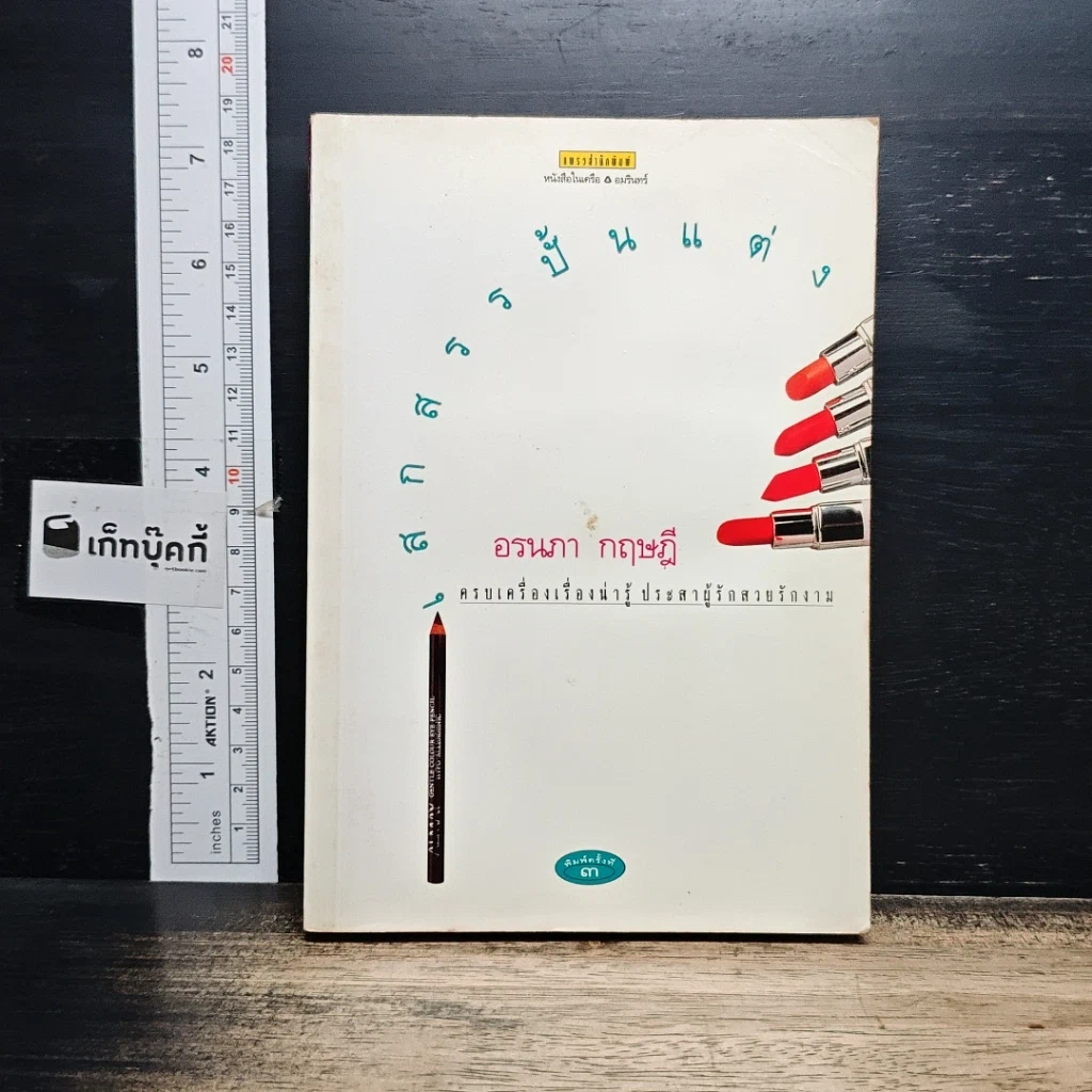 หนังสือ เสกสรรค์ปั้นแต่ง รูปที่ 1