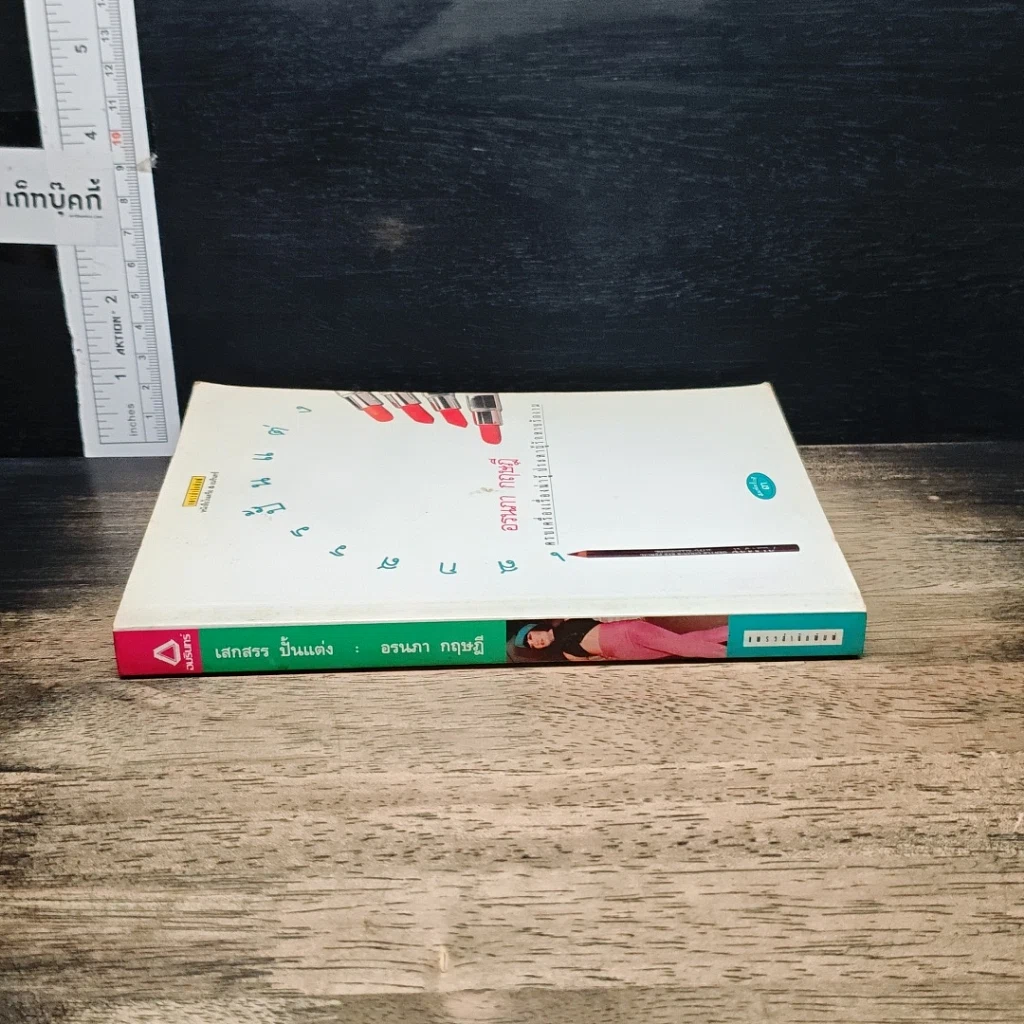 หนังสือ เสกสรรค์ปั้นแต่ง รูปที่ 3