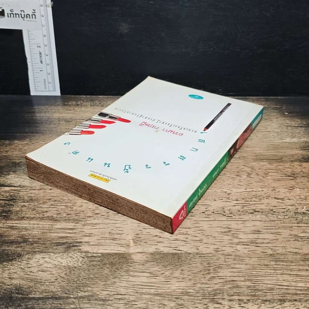 หนังสือ เสกสรรค์ปั้นแต่ง รูปที่ 5