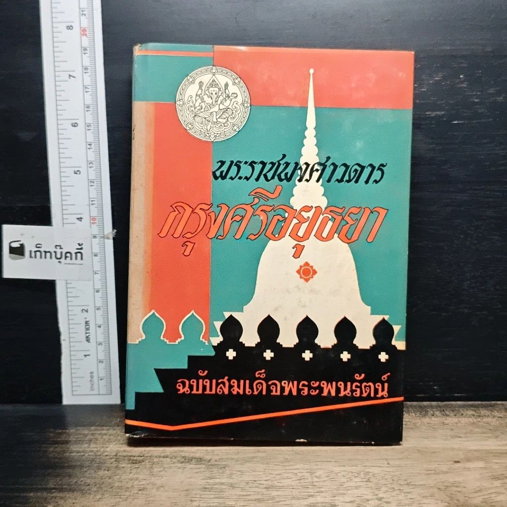 หนังสือ พระราชพงศาวดารกรุงศรีอยุธยา ฉบับสมเด็จพระพนรัตน์ รูปที่ 1