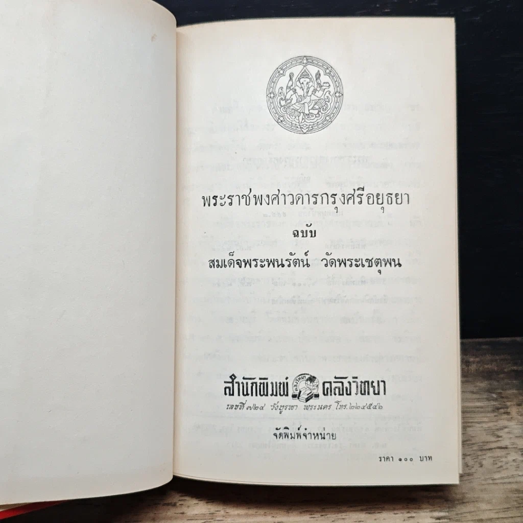 หนังสือ พระราชพงศาวดารกรุงศรีอยุธยา ฉบับสมเด็จพระพนรัตน์ รูปที่ 6